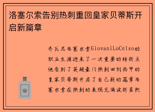 洛塞尔索告别热刺重回皇家贝蒂斯开启新篇章 洛塞尔索告别热刺重回皇家贝蒂斯开启新篇章