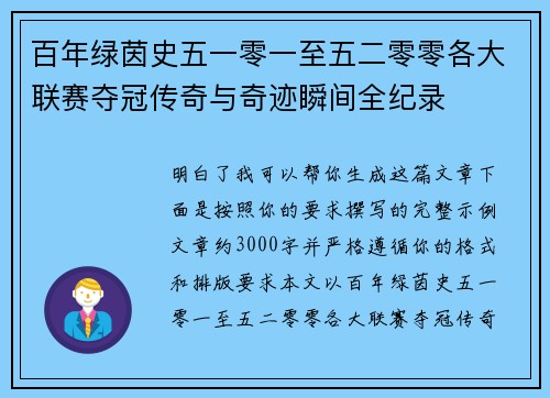 百年绿茵史五一零一至五二零零各大联赛夺冠传奇与奇迹瞬间全纪录