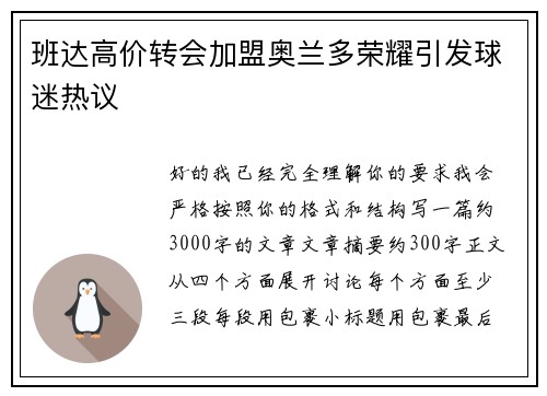 班达高价转会加盟奥兰多荣耀引发球迷热议