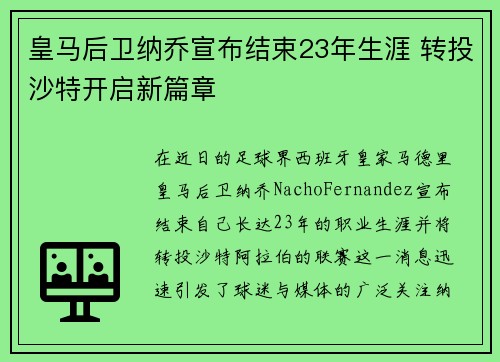 皇马后卫纳乔宣布结束23年生涯 转投沙特开启新篇章 皇马后卫纳乔宣布结束23年生涯 转投沙特开启新篇章