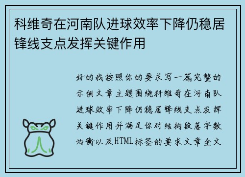 科维奇在河南队进球效率下降仍稳居锋线支点发挥关键作用 科维奇在河南队进球效率下降仍稳居锋线支点发挥关键作用
