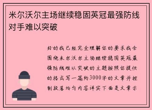 米尔沃尔主场继续稳固英冠最强防线对手难以突破