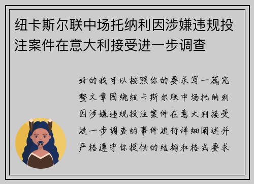 纽卡斯尔联中场托纳利因涉嫌违规投注案件在意大利接受进一步调查 纽卡斯尔联中场托纳利因涉嫌违规投注案件在意大利接受进一步调查