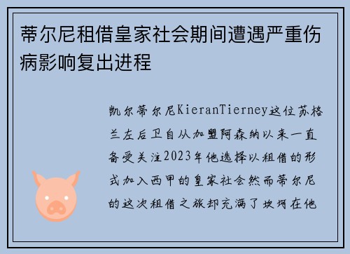 蒂尔尼租借皇家社会期间遭遇严重伤病影响复出进程 蒂尔尼租借皇家社会期间遭遇严重伤病影响复出进程