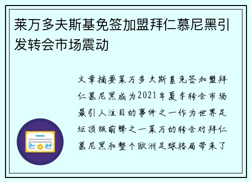 莱万多夫斯基免签加盟拜仁慕尼黑引发转会市场震动