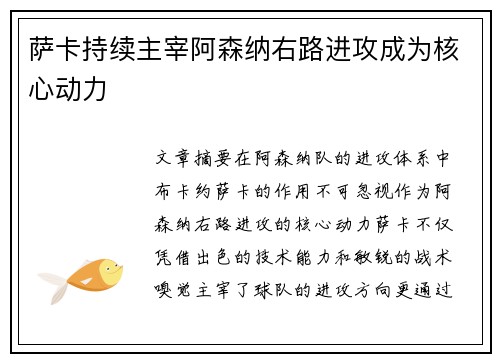 萨卡持续主宰阿森纳右路进攻成为核心动力