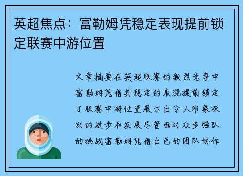 英超焦点：富勒姆凭稳定表现提前锁定联赛中游位置