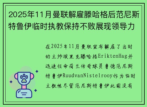 2025年11月曼联解雇滕哈格后范尼斯特鲁伊临时执教保持不败展现领导力