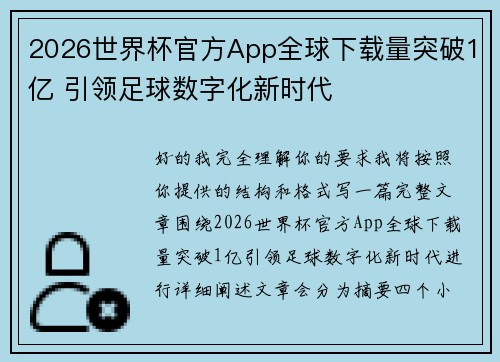 2026世界杯官方App全球下载量突破1亿 引领足球数字化新时代 2026世界杯官方App全球下载量突破1亿 引领足球数字化新时代