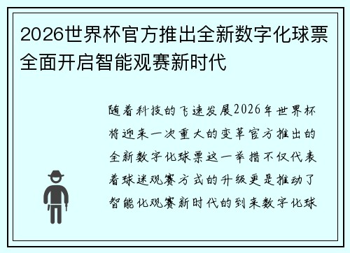 2026世界杯官方推出全新数字化球票全面开启智能观赛新时代