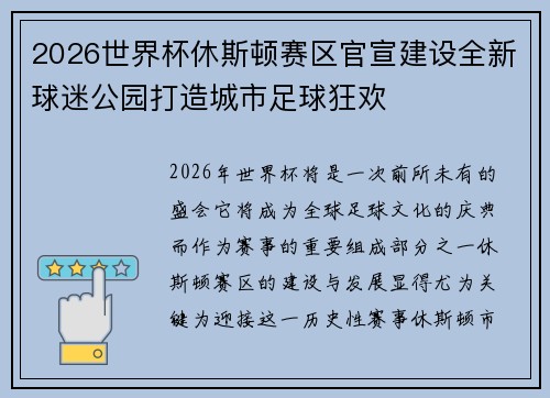 2026世界杯休斯顿赛区官宣建设全新球迷公园打造城市足球狂欢 2026世界杯休斯顿赛区官宣建设全新球迷公园打造城市足球狂欢