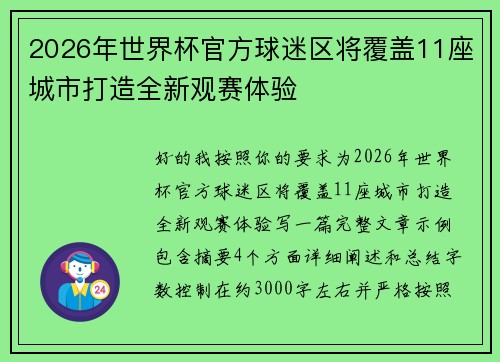 2026年世界杯官方球迷区将覆盖11座城市打造全新观赛体验