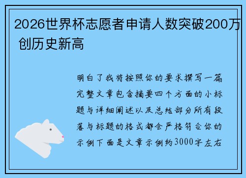 2026世界杯志愿者申请人数突破200万 创历史新高