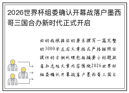 2026世界杯组委确认开幕战落户墨西哥三国合办新时代正式开启 2026世界杯组委确认开幕战落户墨西哥三国合办新时代正式开启