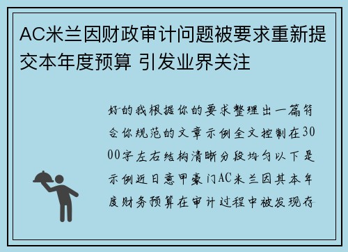AC米兰因财政审计问题被要求重新提交本年度预算 引发业界关注