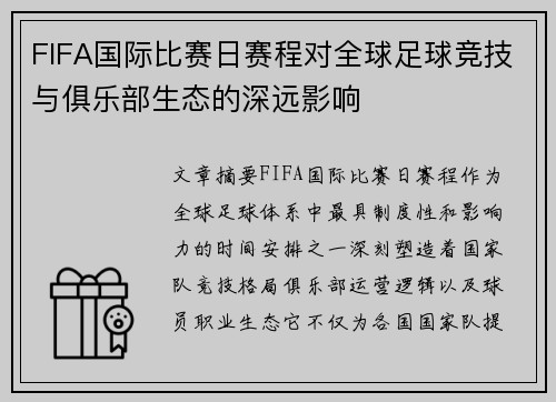 FIFA国际比赛日赛程对全球足球竞技与俱乐部生态的深远影响 FIFA国际比赛日赛程对全球足球竞技与俱乐部生态的深远影响