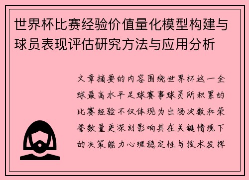 世界杯比赛经验价值量化模型构建与球员表现评估研究方法与应用分析