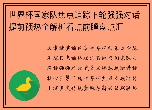 世界杯国家队焦点追踪下轮强强对话提前预热全解析看点前瞻盘点汇 世界杯国家队焦点追踪下轮强强对话提前预热全解析看点前瞻盘点汇
