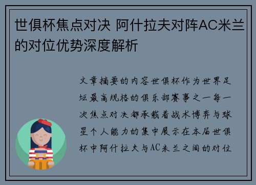 世俱杯焦点对决 阿什拉夫对阵AC米兰的对位优势深度解析