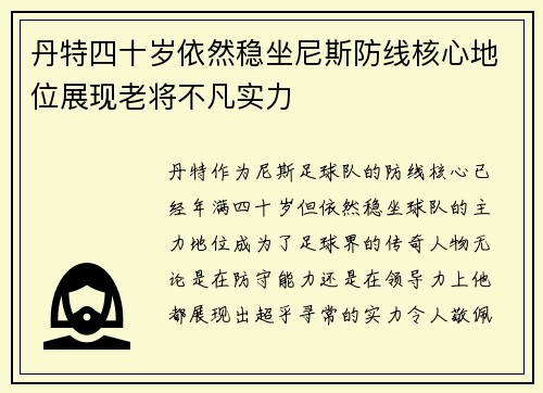 丹特四十岁依然稳坐尼斯防线核心地位展现老将不凡实力 丹特四十岁依然稳坐尼斯防线核心地位展现老将不凡实力