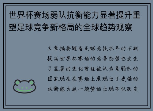 世界杯赛场弱队抗衡能力显著提升重塑足球竞争新格局的全球趋势观察 世界杯赛场弱队抗衡能力显著提升重塑足球竞争新格局的全球趋势观察