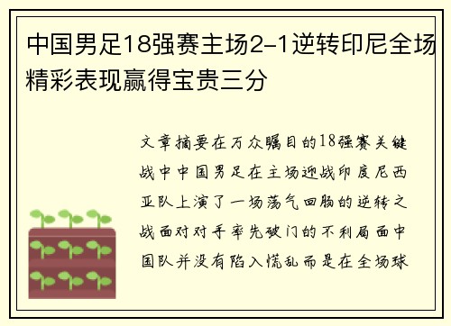 中国男足18强赛主场2-1逆转印尼全场精彩表现赢得宝贵三分