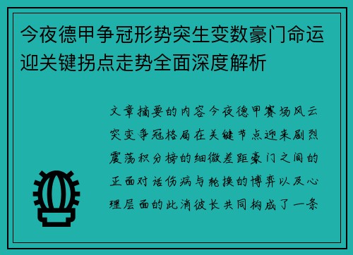 今夜德甲争冠形势突生变数豪门命运迎关键拐点走势全面深度解析