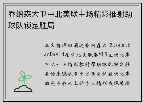 乔纳森大卫中北美联主场精彩推射助球队锁定胜局 乔纳森大卫中北美联主场精彩推射助球队锁定胜局