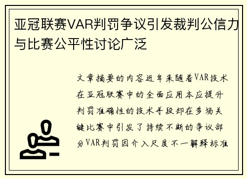亚冠联赛VAR判罚争议引发裁判公信力与比赛公平性讨论广泛