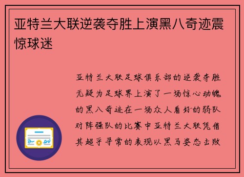 亚特兰大联逆袭夺胜上演黑八奇迹震惊球迷 亚特兰大联逆袭夺胜上演黑八奇迹震惊球迷