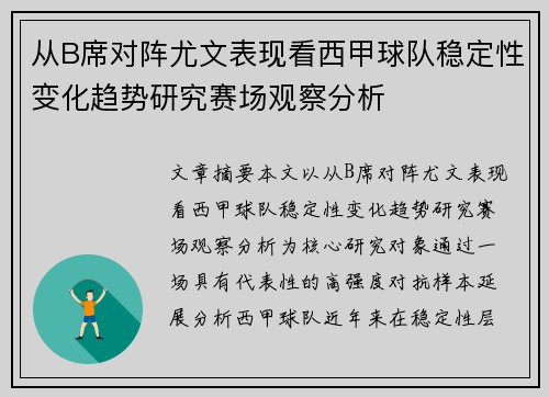 从B席对阵尤文表现看西甲球队稳定性变化趋势研究赛场观察分析 从B席对阵尤文表现看西甲球队稳定性变化趋势研究赛场观察分析
