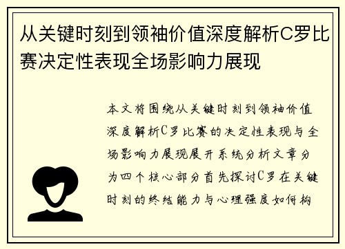 从关键时刻到领袖价值深度解析C罗比赛决定性表现全场影响力展现 从关键时刻到领袖价值深度解析C罗比赛决定性表现全场影响力展现