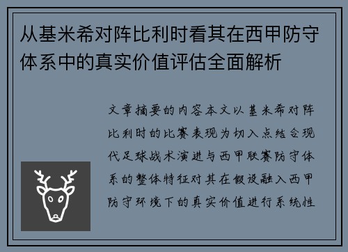 从基米希对阵比利时看其在西甲防守体系中的真实价值评估全面解析 从基米希对阵比利时看其在西甲防守体系中的真实价值评估全面解析