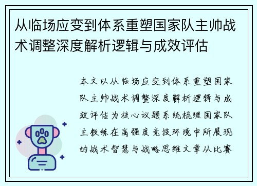 从临场应变到体系重塑国家队主帅战术调整深度解析逻辑与成效评估 从临场应变到体系重塑国家队主帅战术调整深度解析逻辑与成效评估