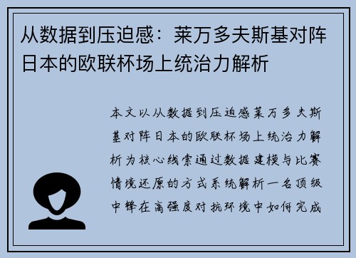 从数据到压迫感：莱万多夫斯基对阵日本的欧联杯场上统治力解析