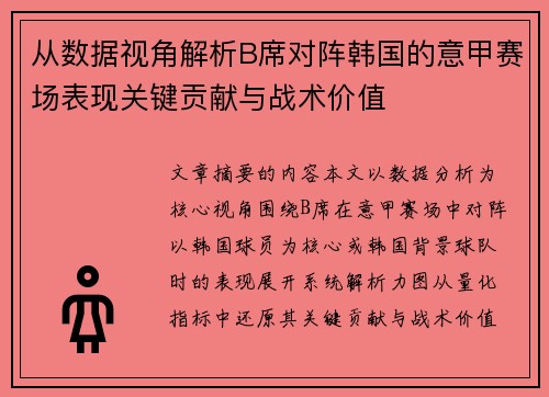 从数据视角解析B席对阵韩国的意甲赛场表现关键贡献与战术价值 从数据视角解析B席对阵韩国的意甲赛场表现关键贡献与战术价值