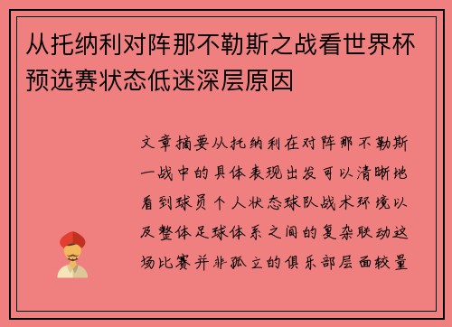 从托纳利对阵那不勒斯之战看世界杯预选赛状态低迷深层原因