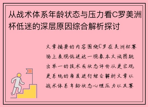 从战术体系年龄状态与压力看C罗美洲杯低迷的深层原因综合解析探讨