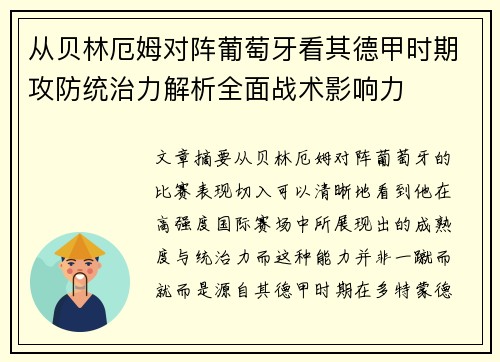 从贝林厄姆对阵葡萄牙看其德甲时期攻防统治力解析全面战术影响力 从贝林厄姆对阵葡萄牙看其德甲时期攻防统治力解析全面战术影响力