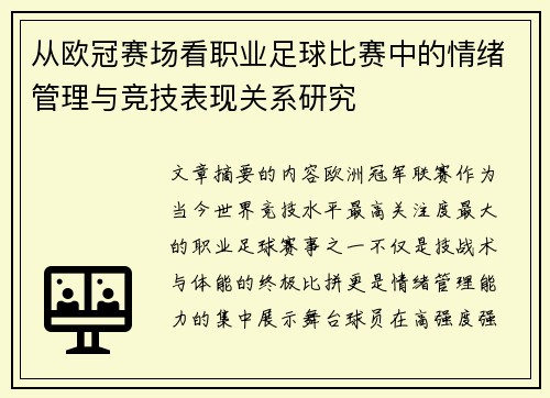 从欧冠赛场看职业足球比赛中的情绪管理与竞技表现关系研究 从欧冠赛场看职业足球比赛中的情绪管理与竞技表现关系研究