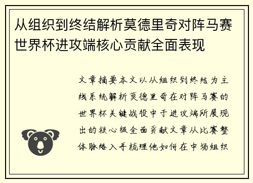 从组织到终结解析莫德里奇对阵马赛世界杯进攻端核心贡献全面表现