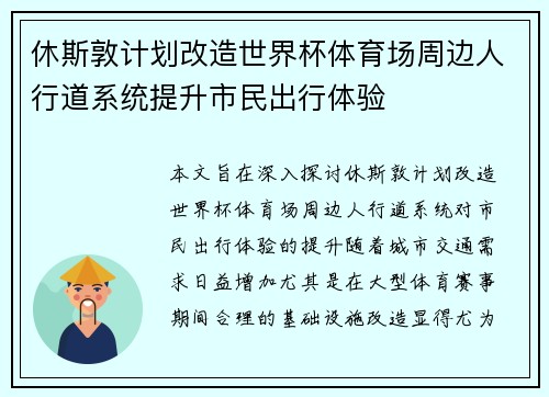 休斯敦计划改造世界杯体育场周边人行道系统提升市民出行体验