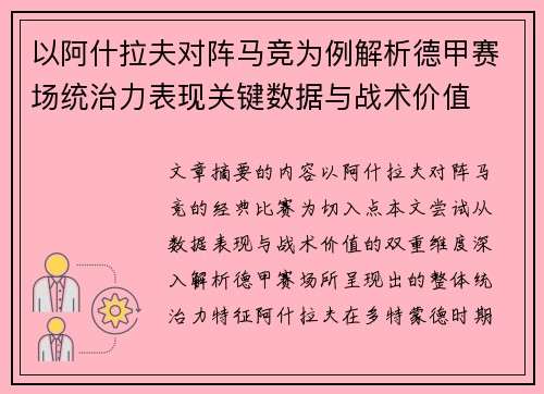 以阿什拉夫对阵马竞为例解析德甲赛场统治力表现关键数据与战术价值 以阿什拉夫对阵马竞为例解析德甲赛场统治力表现关键数据与战术价值