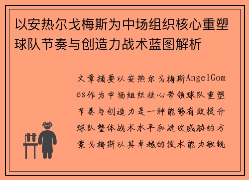 以安热尔戈梅斯为中场组织核心重塑球队节奏与创造力战术蓝图解析 以安热尔戈梅斯为中场组织核心重塑球队节奏与创造力战术蓝图解析