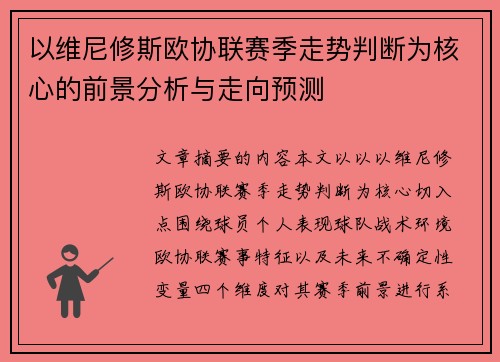 以维尼修斯欧协联赛季走势判断为核心的前景分析与走向预测