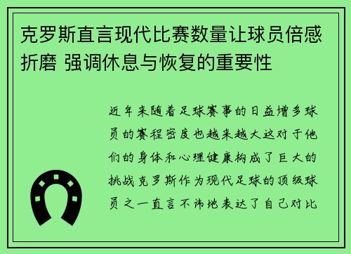 克罗斯直言现代比赛数量让球员倍感折磨 强调休息与恢复的重要性 克罗斯直言现代比赛数量让球员倍感折磨 强调休息与恢复的重要性