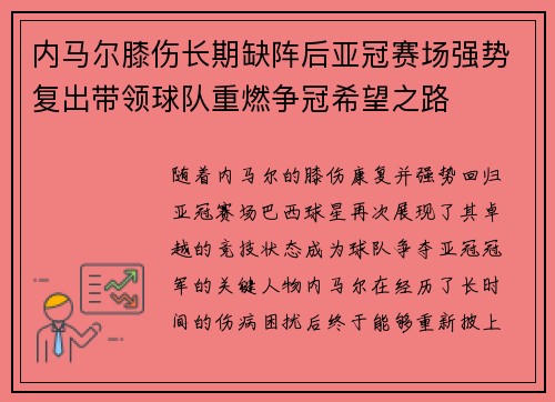 内马尔膝伤长期缺阵后亚冠赛场强势复出带领球队重燃争冠希望之路