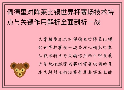 佩德里对阵莱比锡世界杯赛场技术特点与关键作用解析全面剖析一战 佩德里对阵莱比锡世界杯赛场技术特点与关键作用解析全面剖析一战