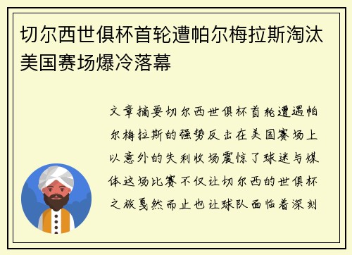 切尔西世俱杯首轮遭帕尔梅拉斯淘汰美国赛场爆冷落幕
