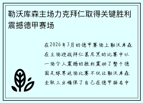 勒沃库森主场力克拜仁取得关键胜利震撼德甲赛场